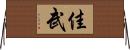佳武 Horizontal Wall Scroll