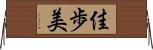 佳歩美 Horizontal Wall Scroll