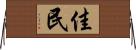 佳民 Horizontal Wall Scroll
