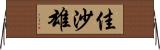 佳沙雄 Horizontal Wall Scroll