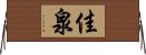 佳泉 Horizontal Wall Scroll