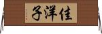 佳洋子 Horizontal Wall Scroll