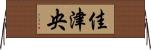 佳津央 Horizontal Wall Scroll