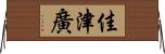 佳津廣 Horizontal Wall Scroll