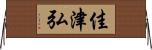 佳津弘 Horizontal Wall Scroll
