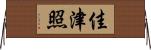 佳津照 Horizontal Wall Scroll