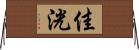 佳洸 Horizontal Wall Scroll