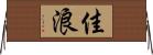 佳浪 Horizontal Wall Scroll