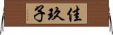 佳玖子 Horizontal Wall Scroll