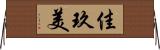 佳玖美 Horizontal Wall Scroll