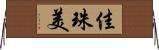佳珠美 Horizontal Wall Scroll