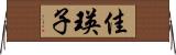 佳瑛子 Horizontal Wall Scroll