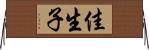 佳生子 Horizontal Wall Scroll