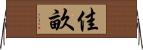 佳畝 Horizontal Wall Scroll
