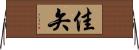 佳矢 Horizontal Wall Scroll