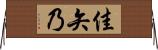 佳矢乃 Horizontal Wall Scroll