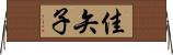 佳矢子 Horizontal Wall Scroll