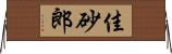 佳砂郎 Horizontal Wall Scroll
