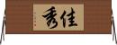 佳秀 Horizontal Wall Scroll