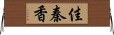 佳秦香 Horizontal Wall Scroll
