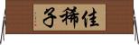佳稀子 Horizontal Wall Scroll