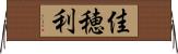 佳穂利 Horizontal Wall Scroll