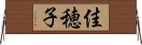 佳穂子 Horizontal Wall Scroll