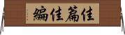佳篇 Horizontal Wall Scroll