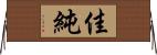 佳純 Horizontal Wall Scroll