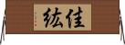 佳紘 Horizontal Wall Scroll