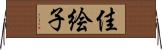 佳絵子 Horizontal Wall Scroll
