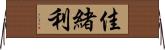 佳緒利 Horizontal Wall Scroll
