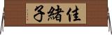 佳緒子 Horizontal Wall Scroll