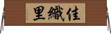 佳織里 Horizontal Wall Scroll