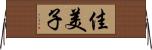 佳美子 Horizontal Wall Scroll