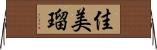 佳美瑠 Horizontal Wall Scroll