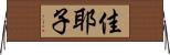 佳耶子 Horizontal Wall Scroll