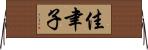 佳聿子 Horizontal Wall Scroll