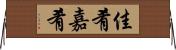 佳肴 Horizontal Wall Scroll