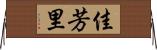 佳芳里 Horizontal Wall Scroll