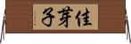 佳芽子 Horizontal Wall Scroll