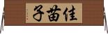 佳苗子 Horizontal Wall Scroll
