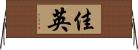 佳英 Horizontal Wall Scroll