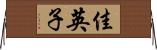 佳英子 Horizontal Wall Scroll