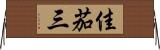 佳茄三 Horizontal Wall Scroll