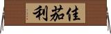 佳茄利 Horizontal Wall Scroll