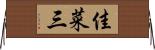 佳菜三 Horizontal Wall Scroll