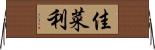 佳菜利 Horizontal Wall Scroll