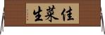 佳菜生 Horizontal Wall Scroll