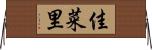 佳菜里 Horizontal Wall Scroll